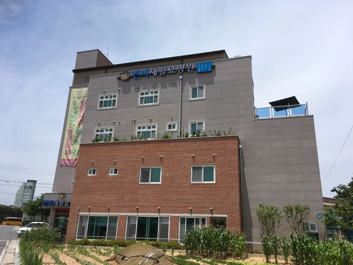 연비재활노인복지센터 이미지 1