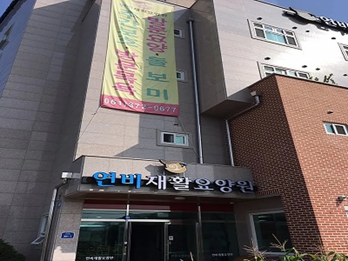 연비재활노인복지센터 이미지 2