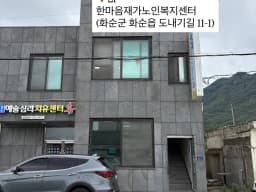 한마음재가노인복지센터
