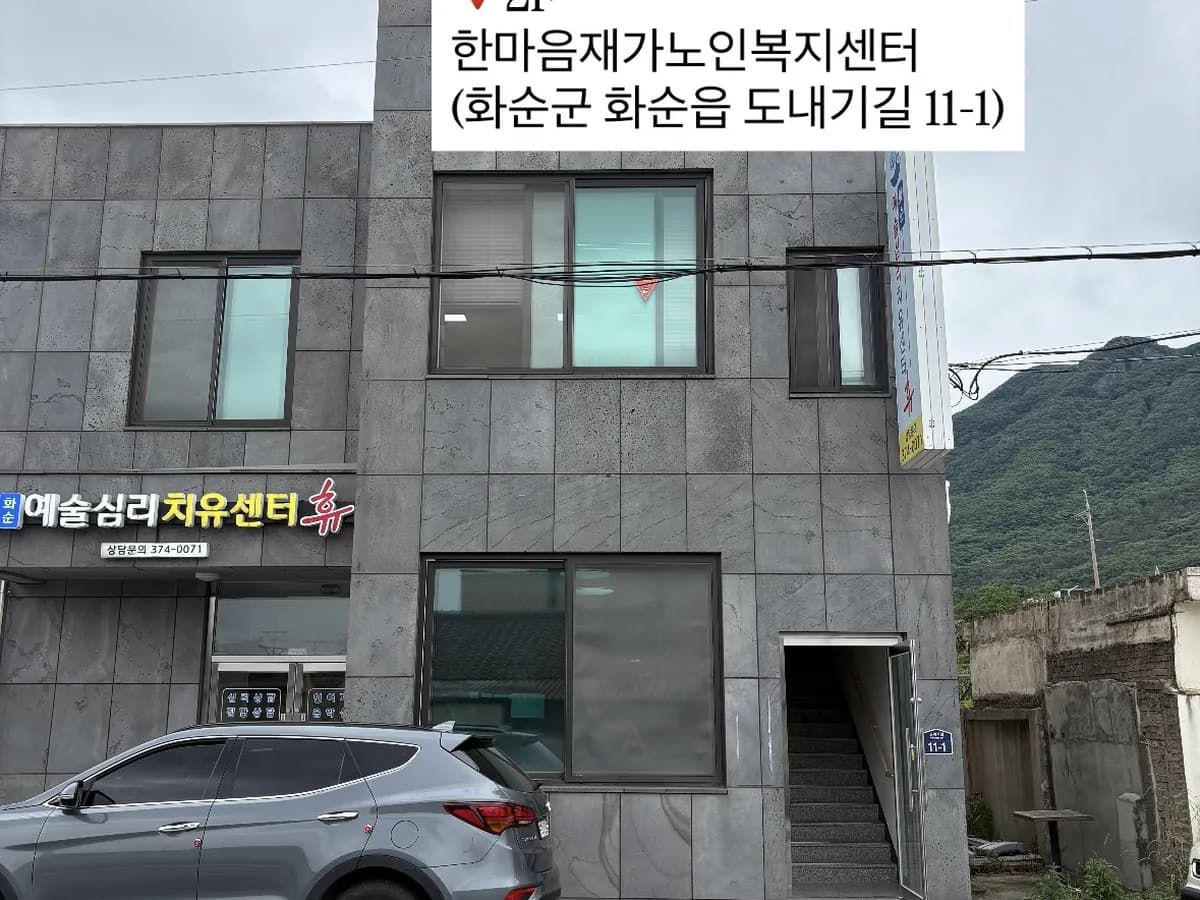 한마음재가노인복지센터 이미지 1