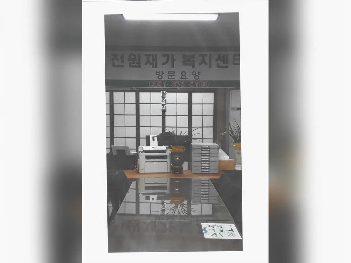 전원재가복지센터 이미지 1