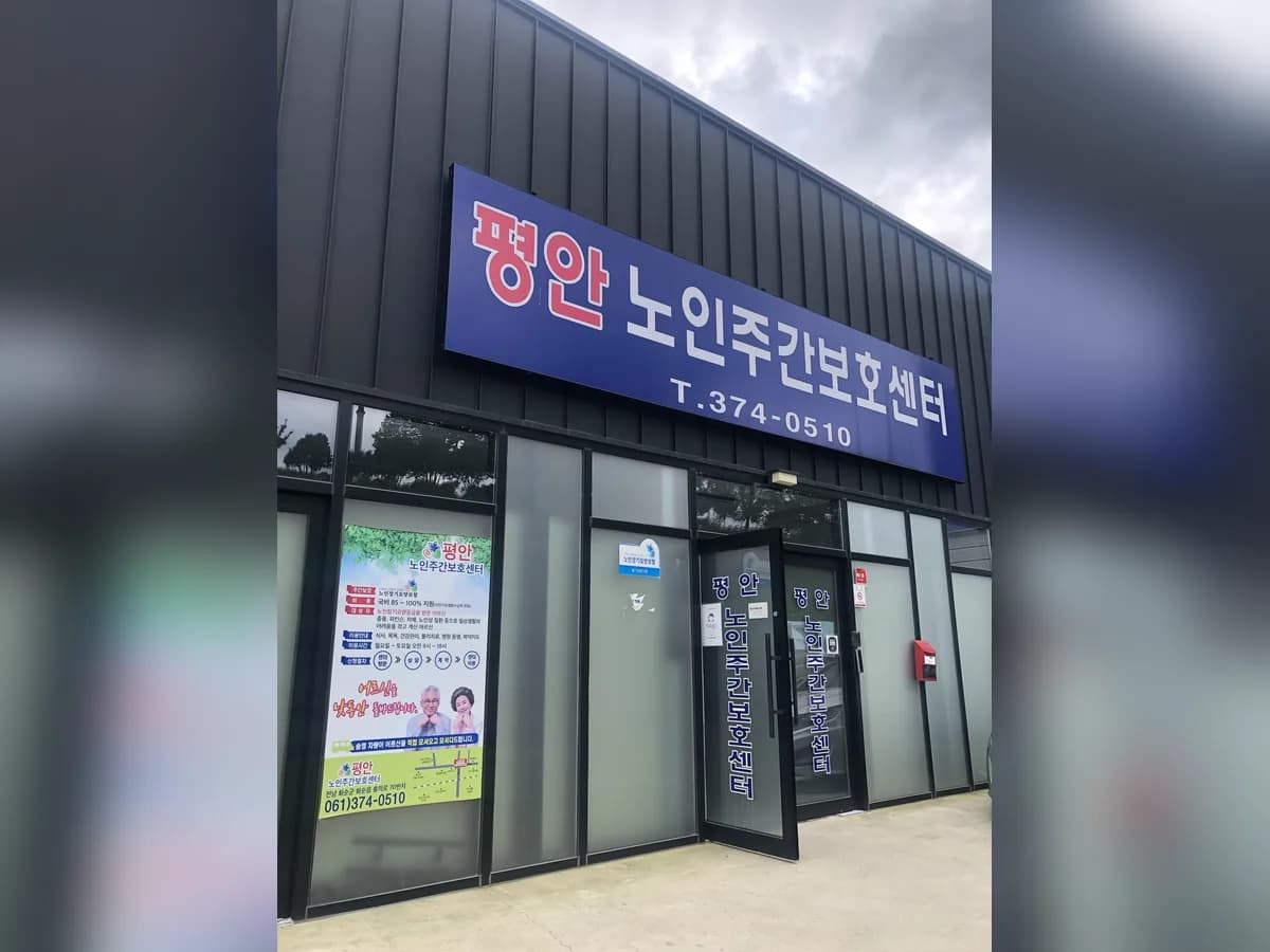 평안 노인주간보호센터 이미지 4