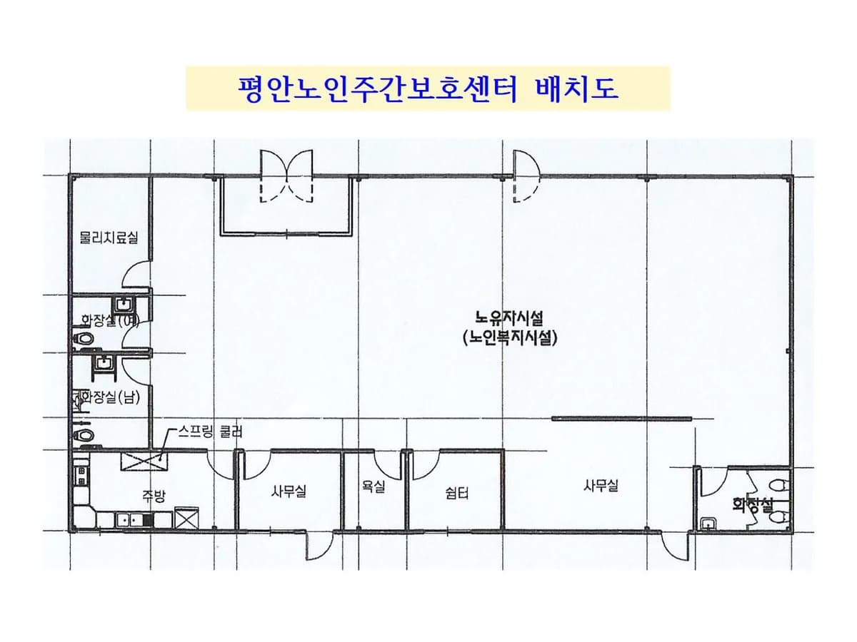 평안 노인주간보호센터 이미지 5