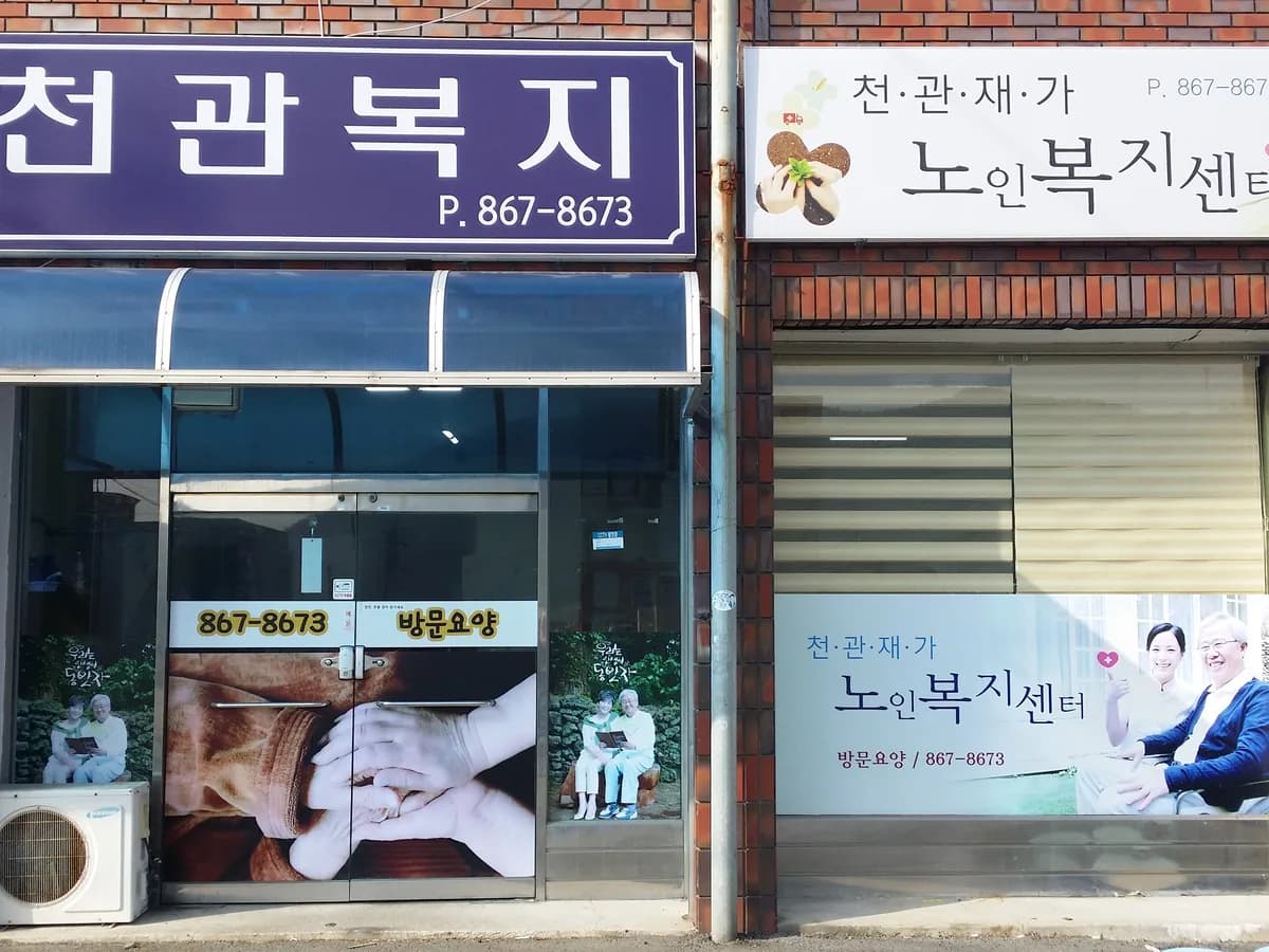 천관재가노인복지센터 이미지 1