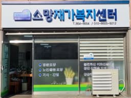 소망재가복지센터
