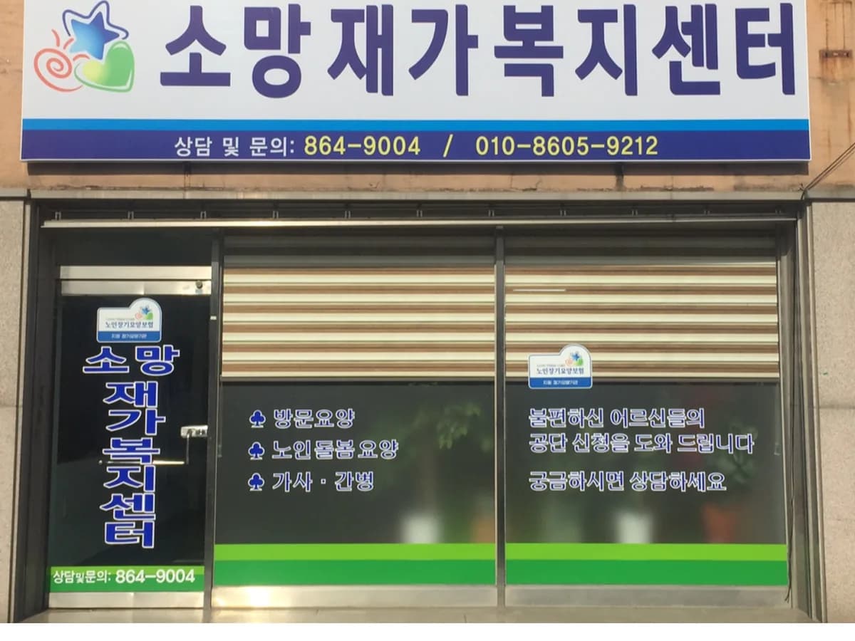 소망재가복지센터 이미지 2