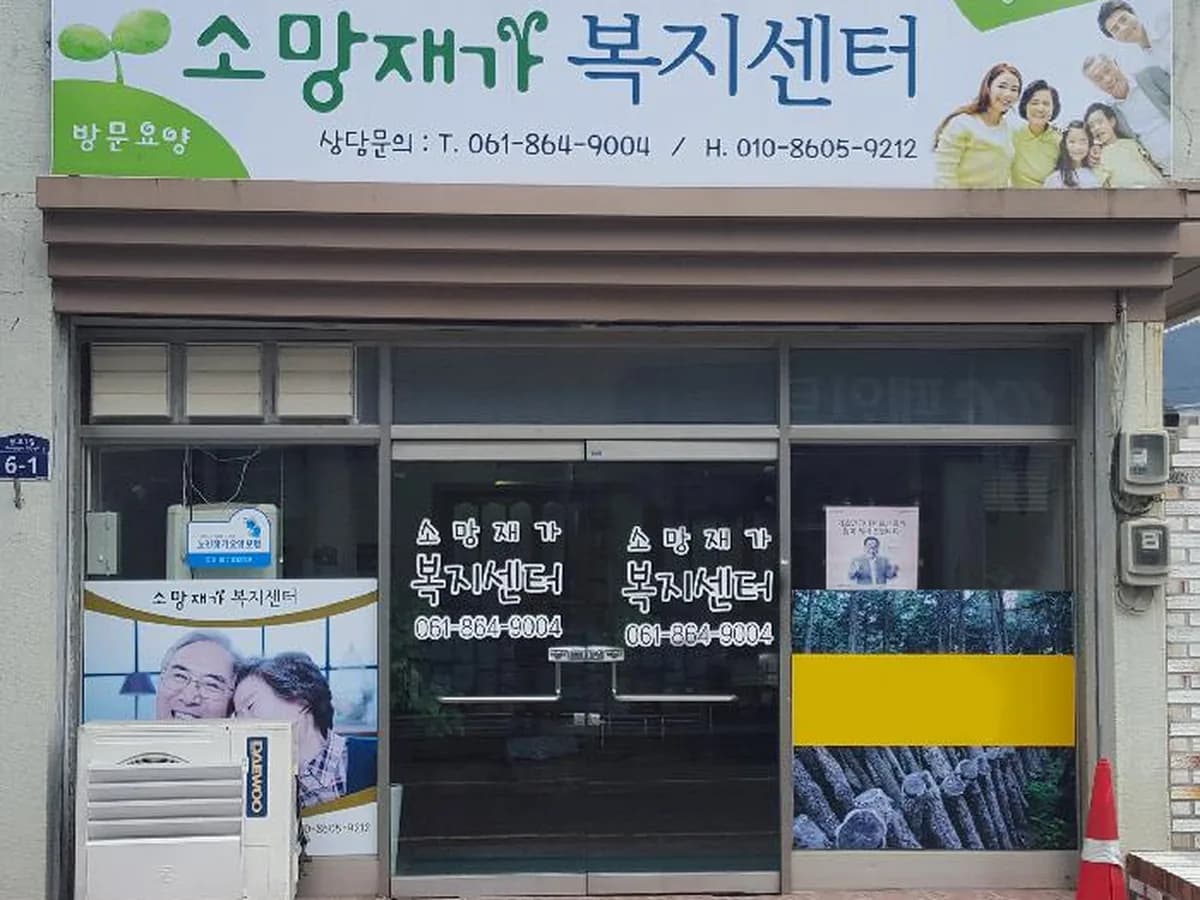 소망재가복지센터 이미지 3