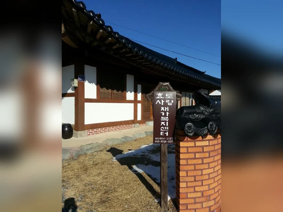 효도사랑재가복지센터 이미지 1