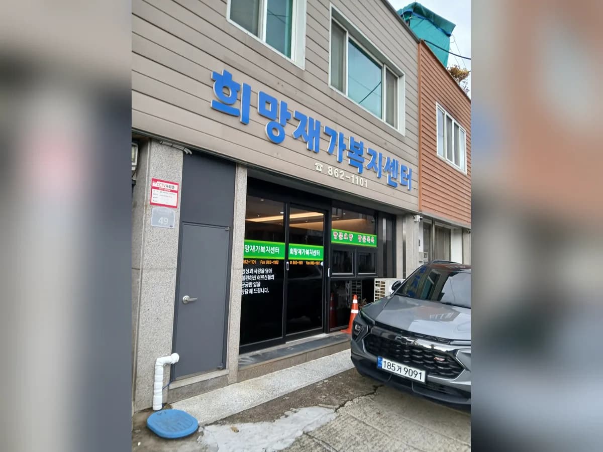 희망재가복지센터 이미지 2
