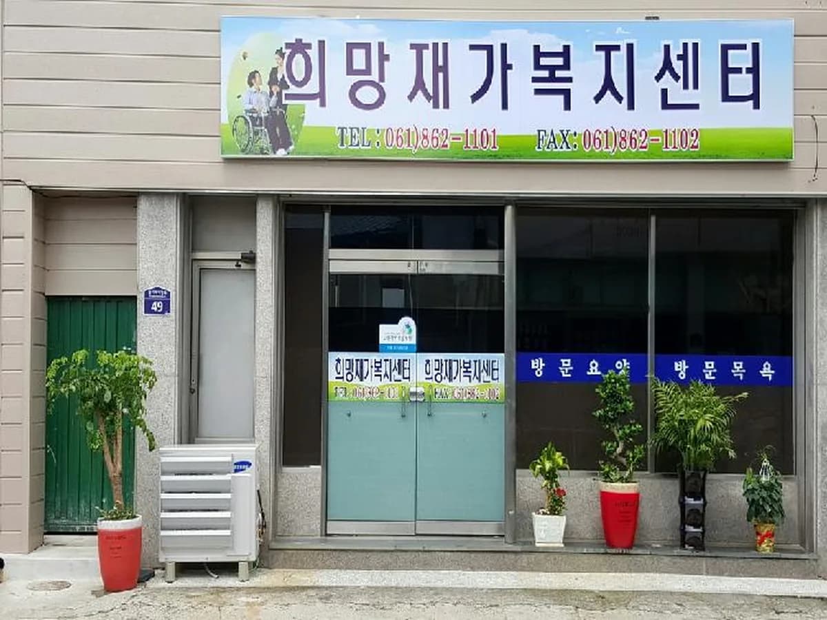 희망재가복지센터 이미지 6