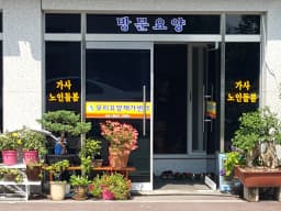우리요양재가센터