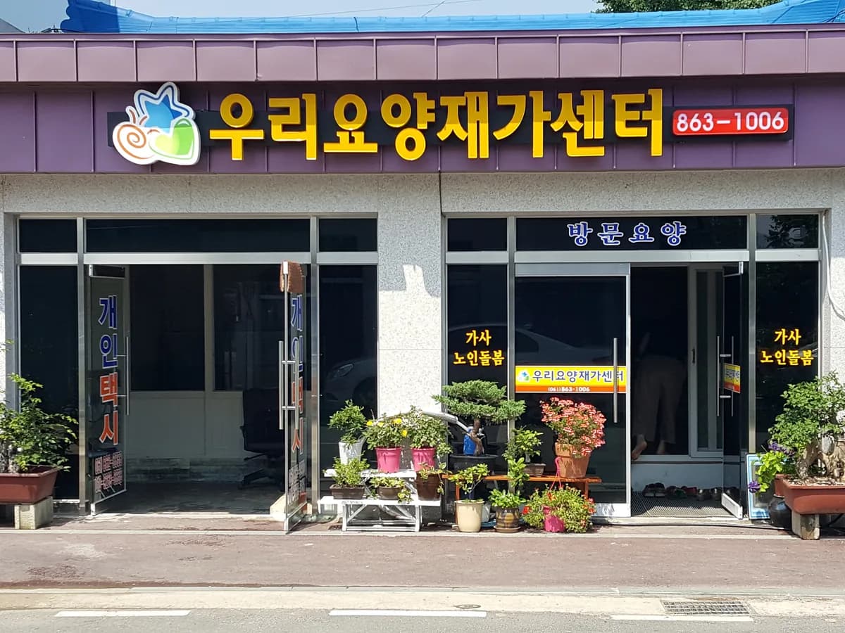 우리요양재가센터 이미지 2