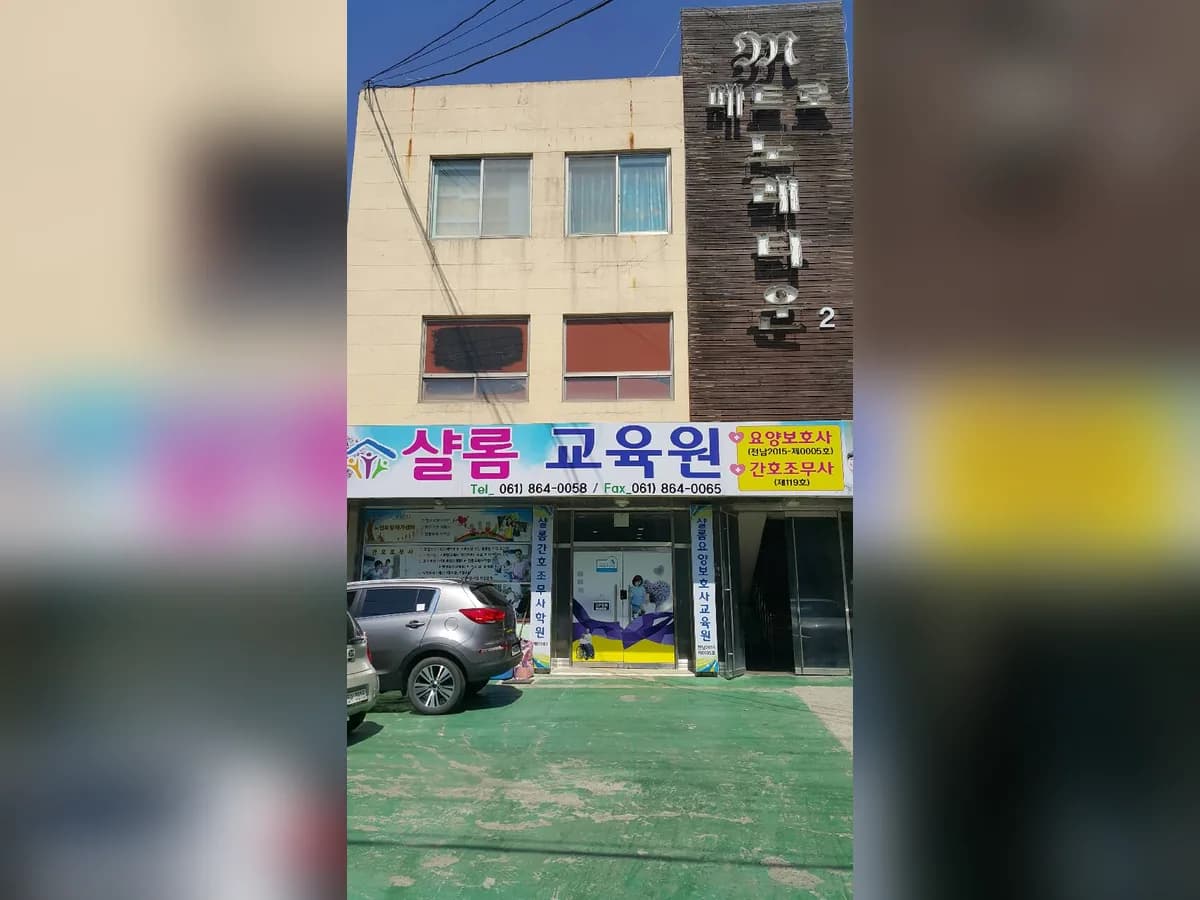 샬롬노인재가센터 이미지 2