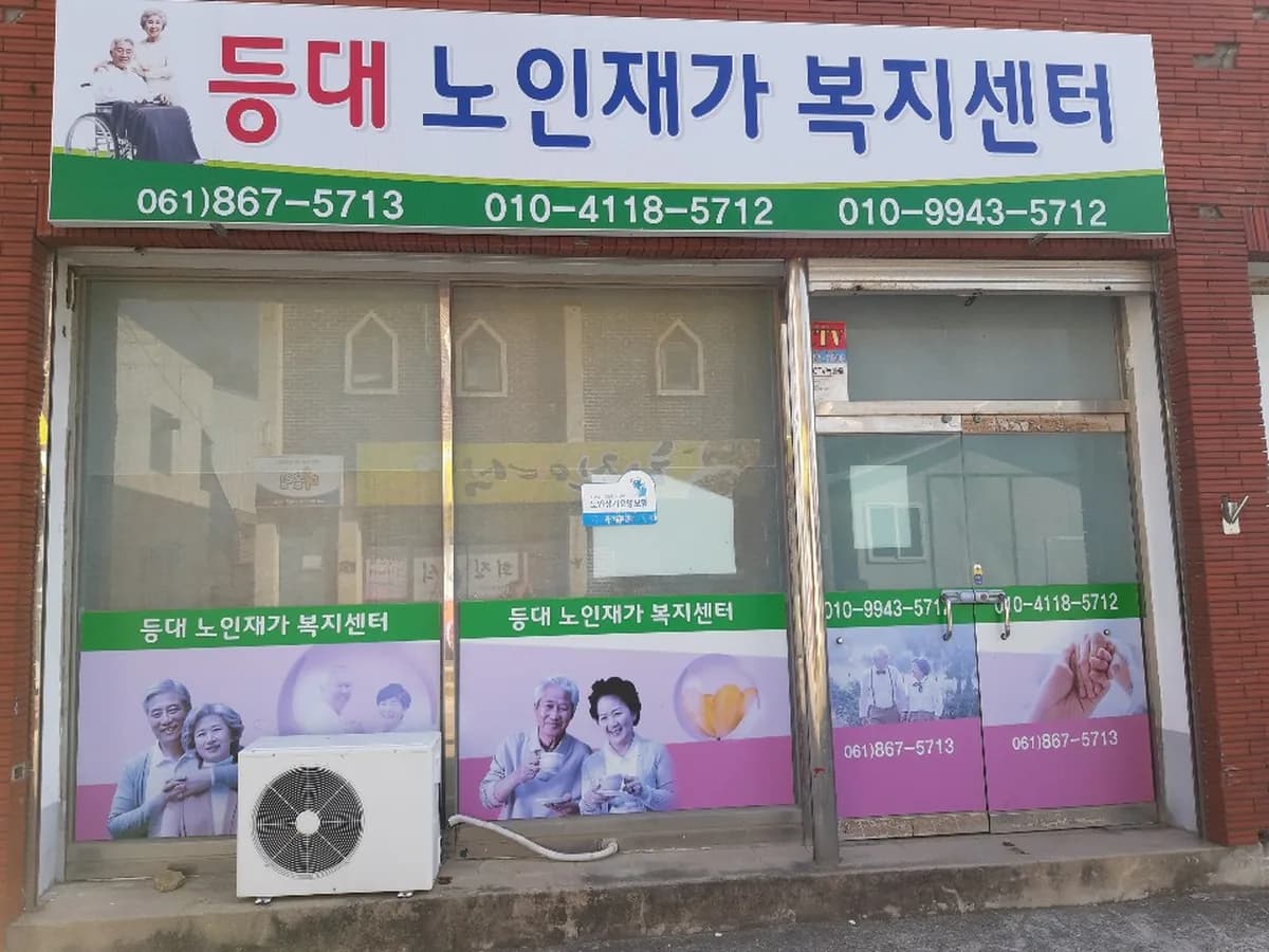 등대재가복지센터 이미지 1