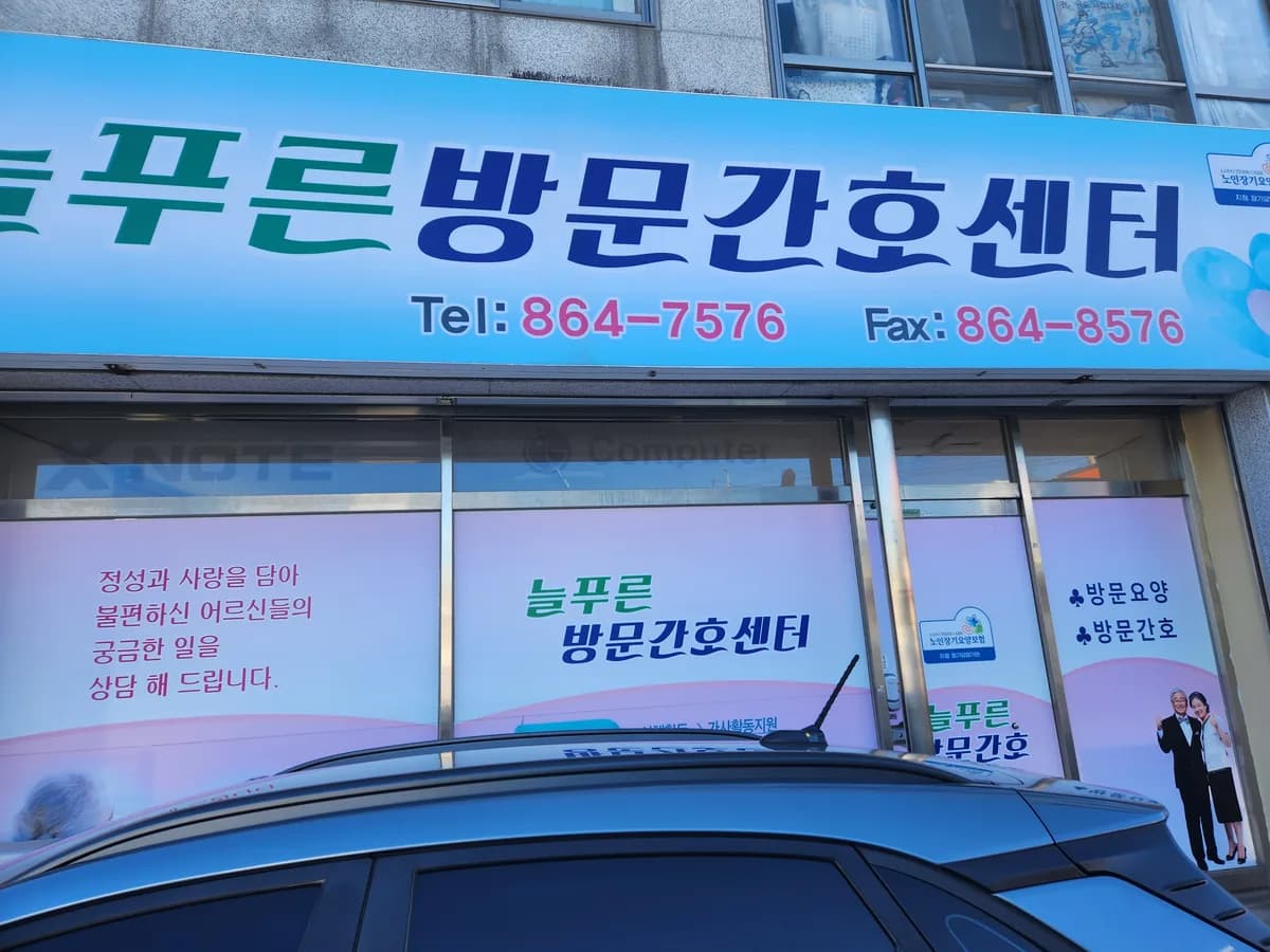 늘푸른재가복지센터 이미지 2