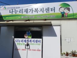 나누리재가복지센터