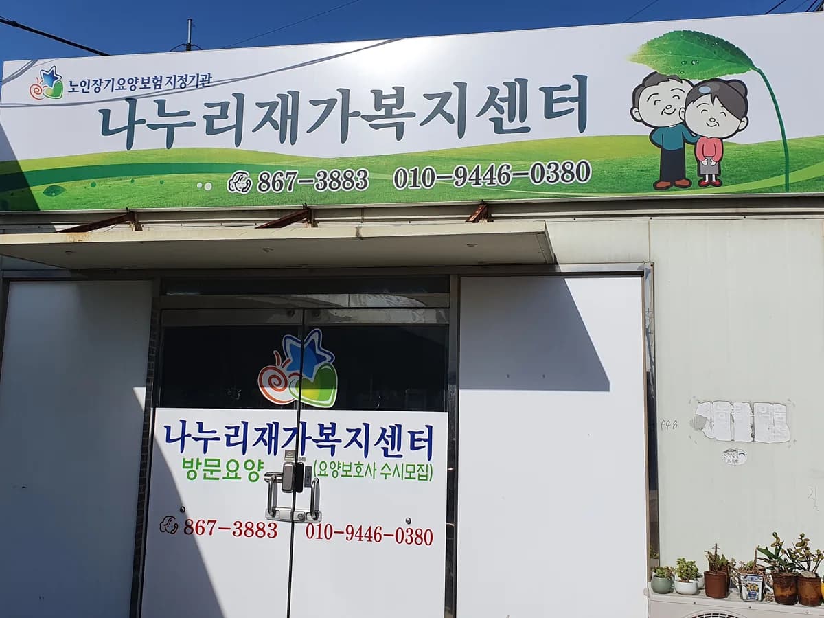 나누리재가복지센터 이미지 1