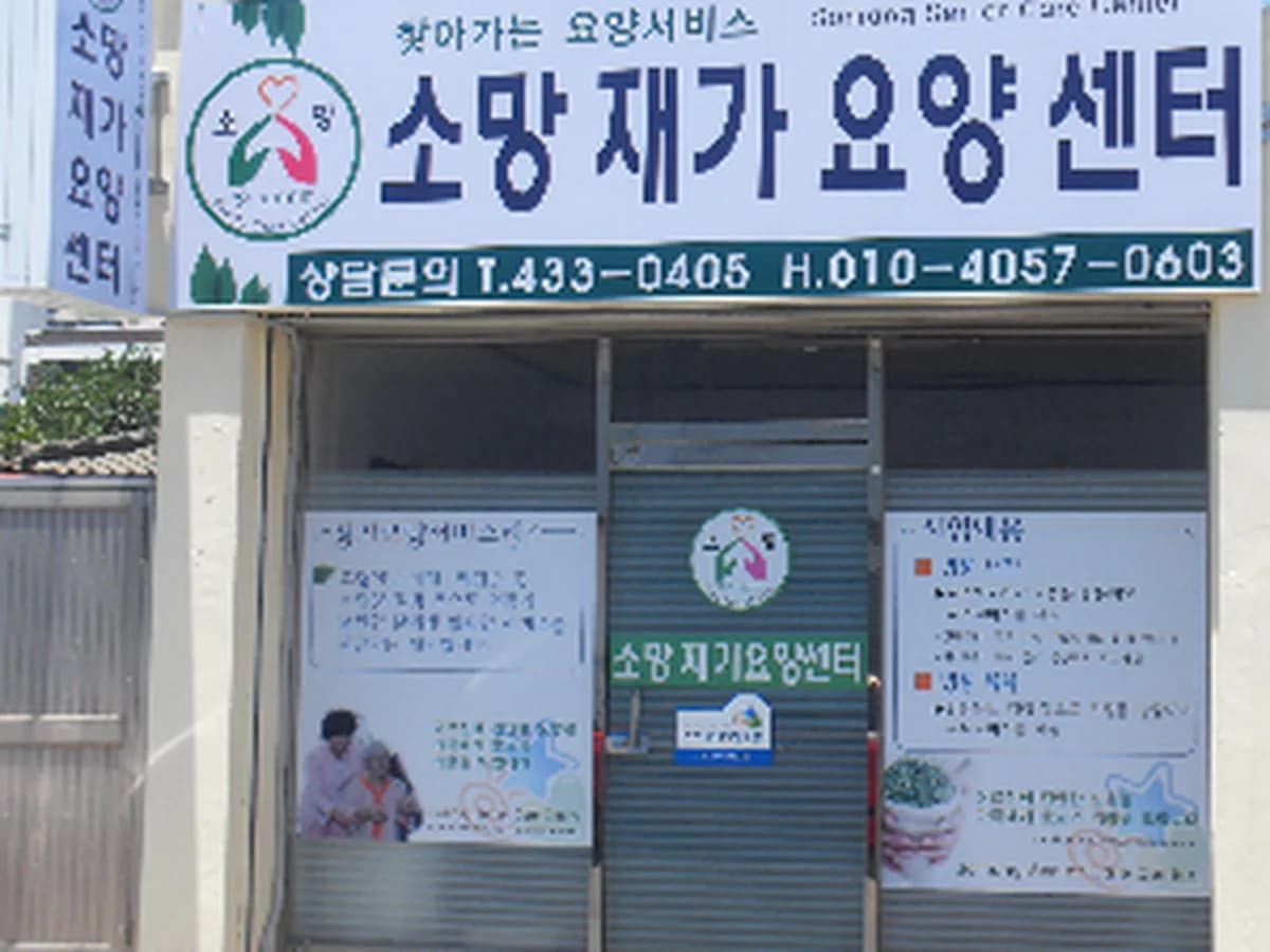 소망재가요양센터 이미지 6