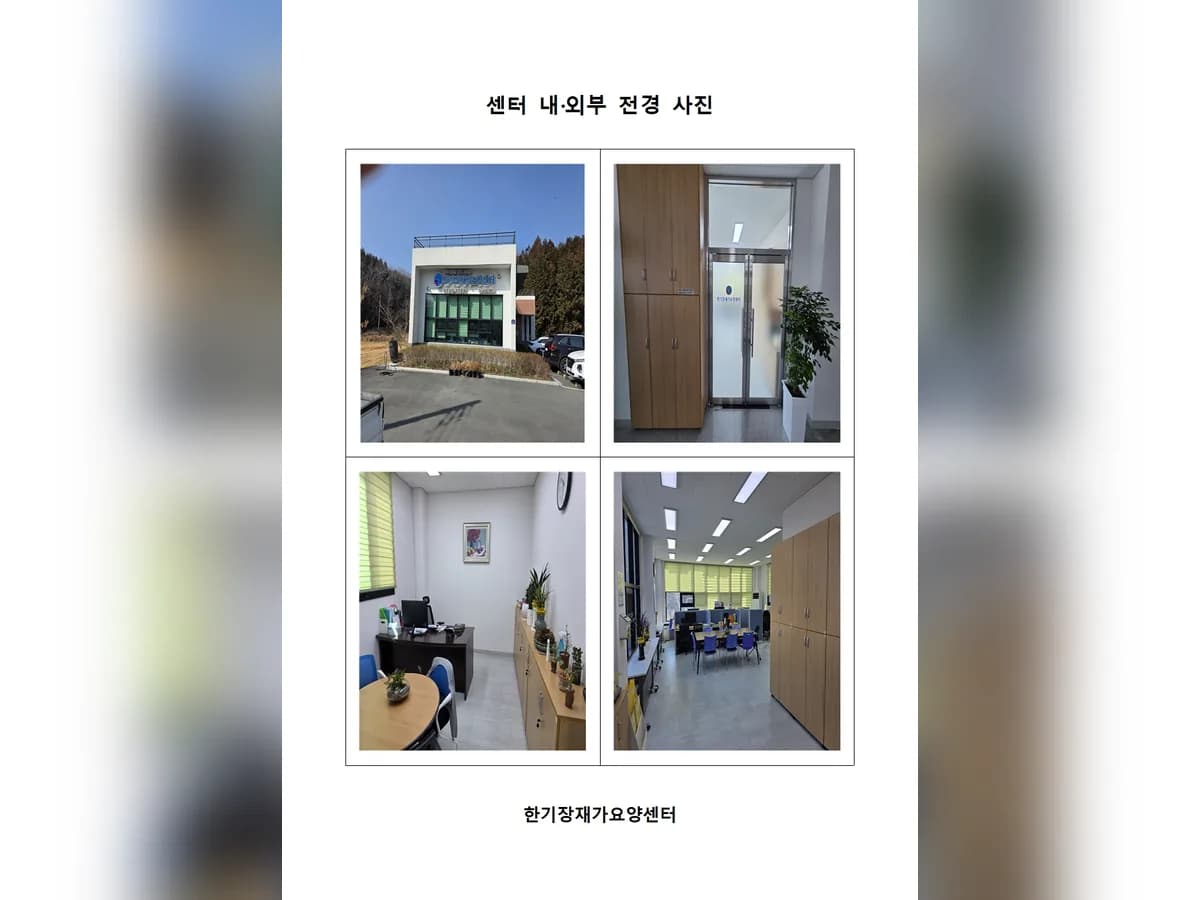 한기장재가요양센터 이미지 1
