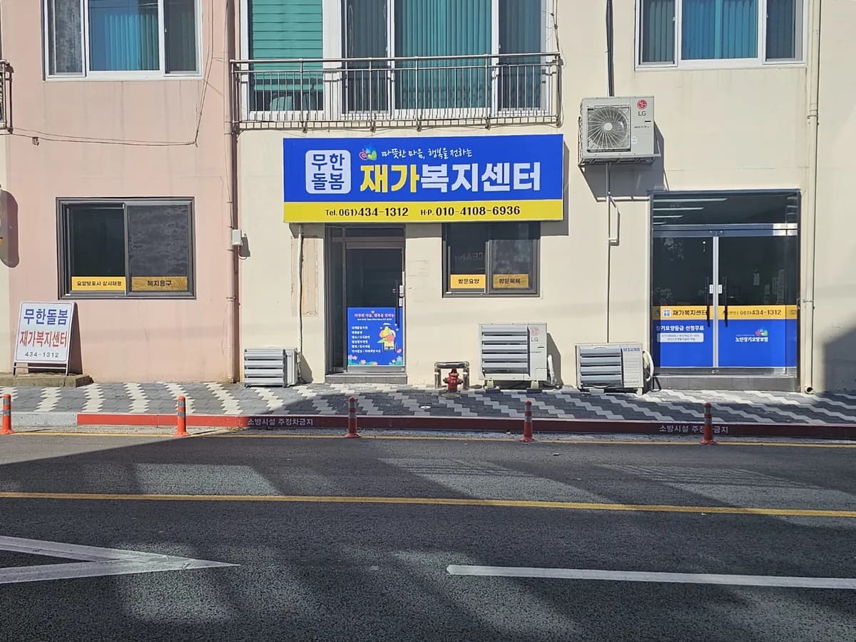 무한돌봄 재가복지센터 이미지 1