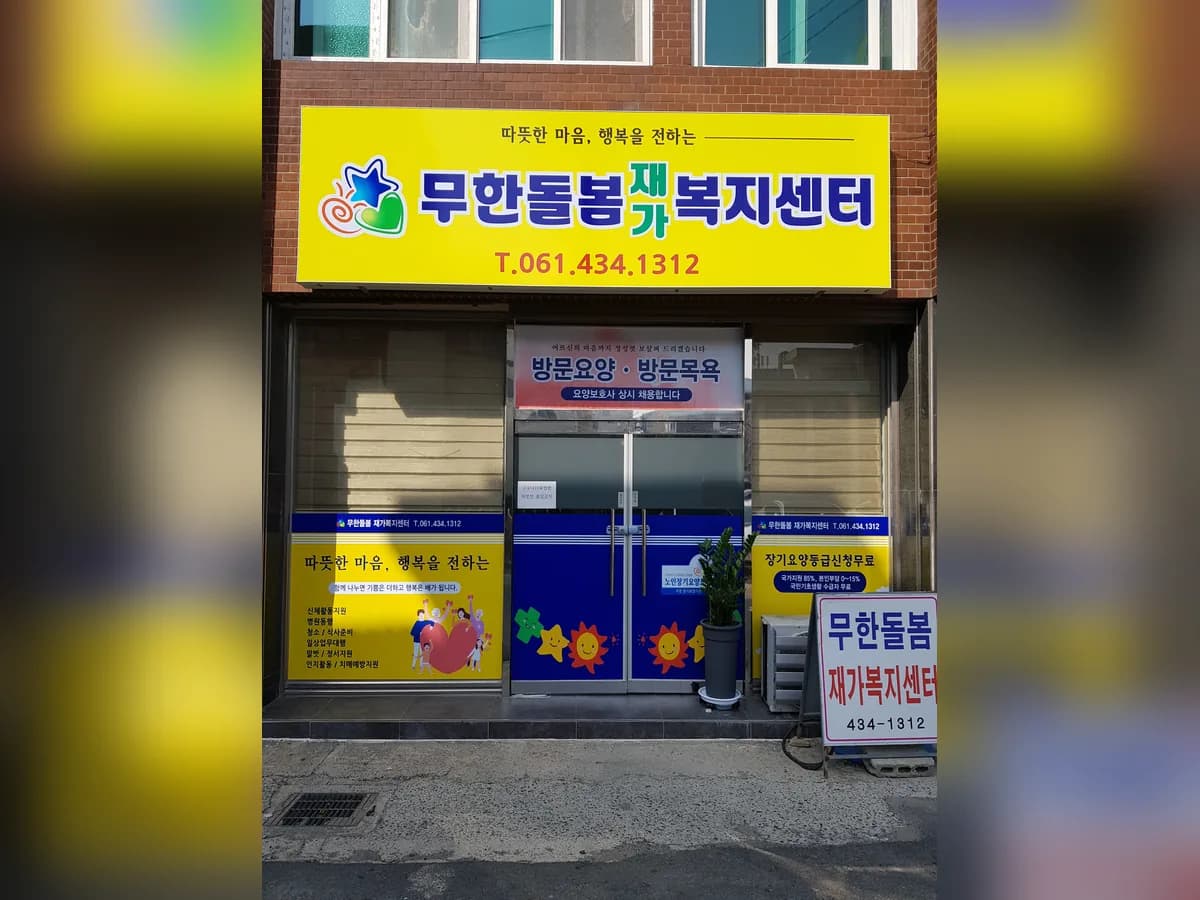 무한돌봄 재가복지센터 이미지 3