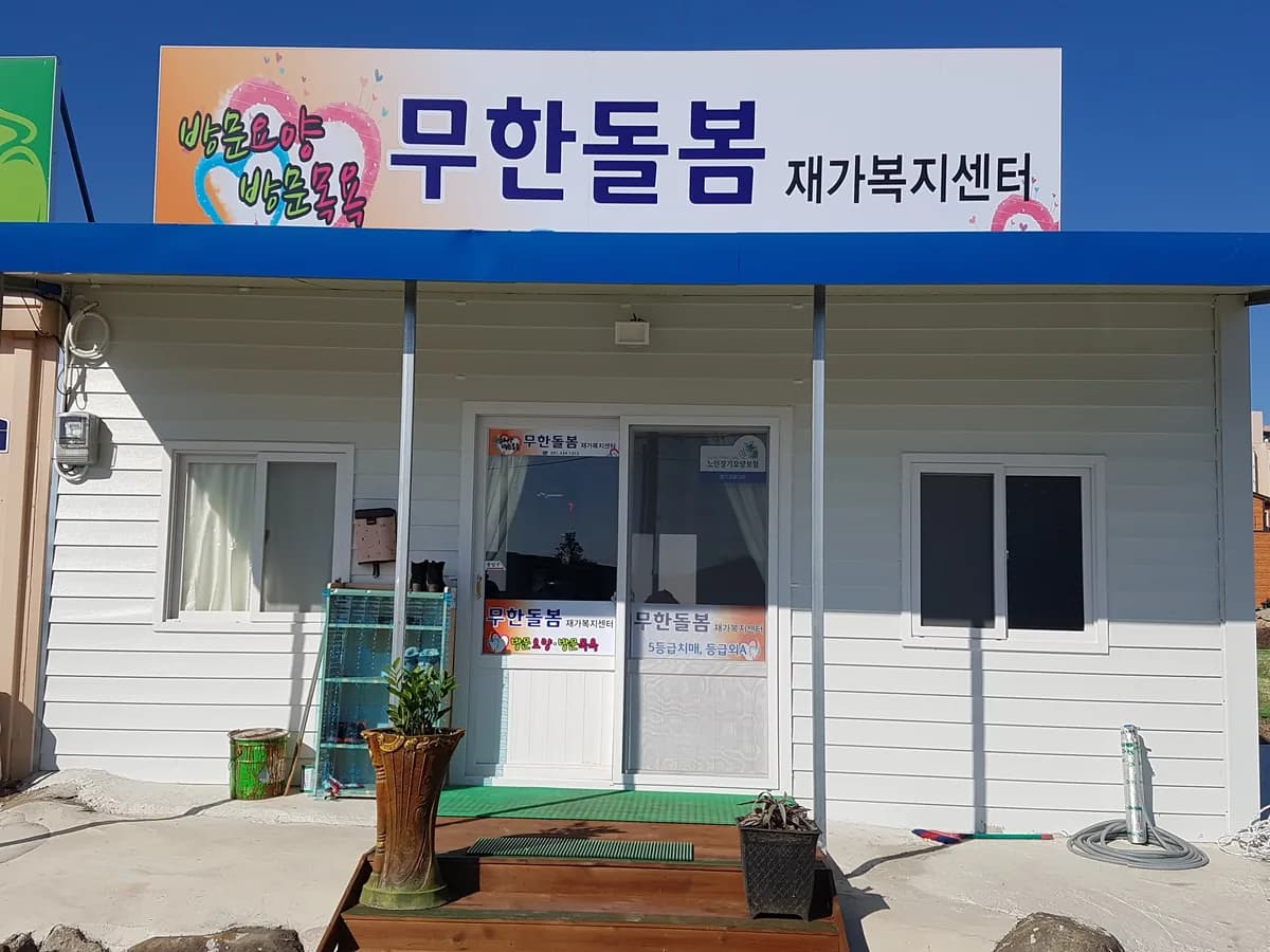 무한돌봄 재가복지센터 이미지 4