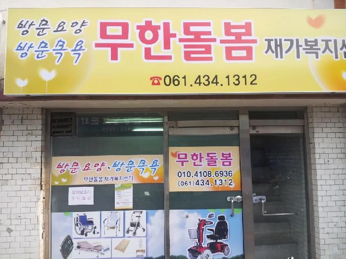무한돌봄 재가복지센터 이미지 6