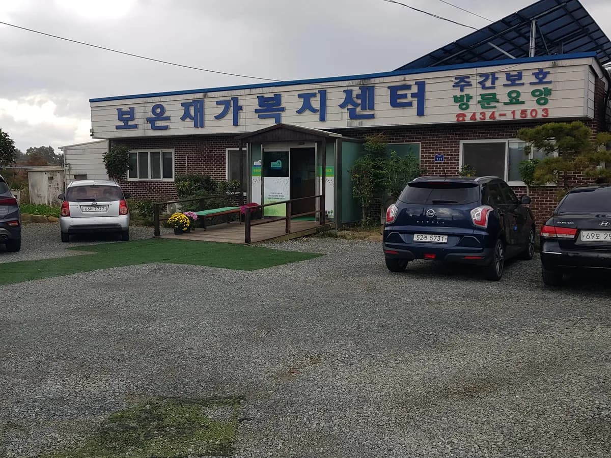 보은재가복지센터 이미지 4