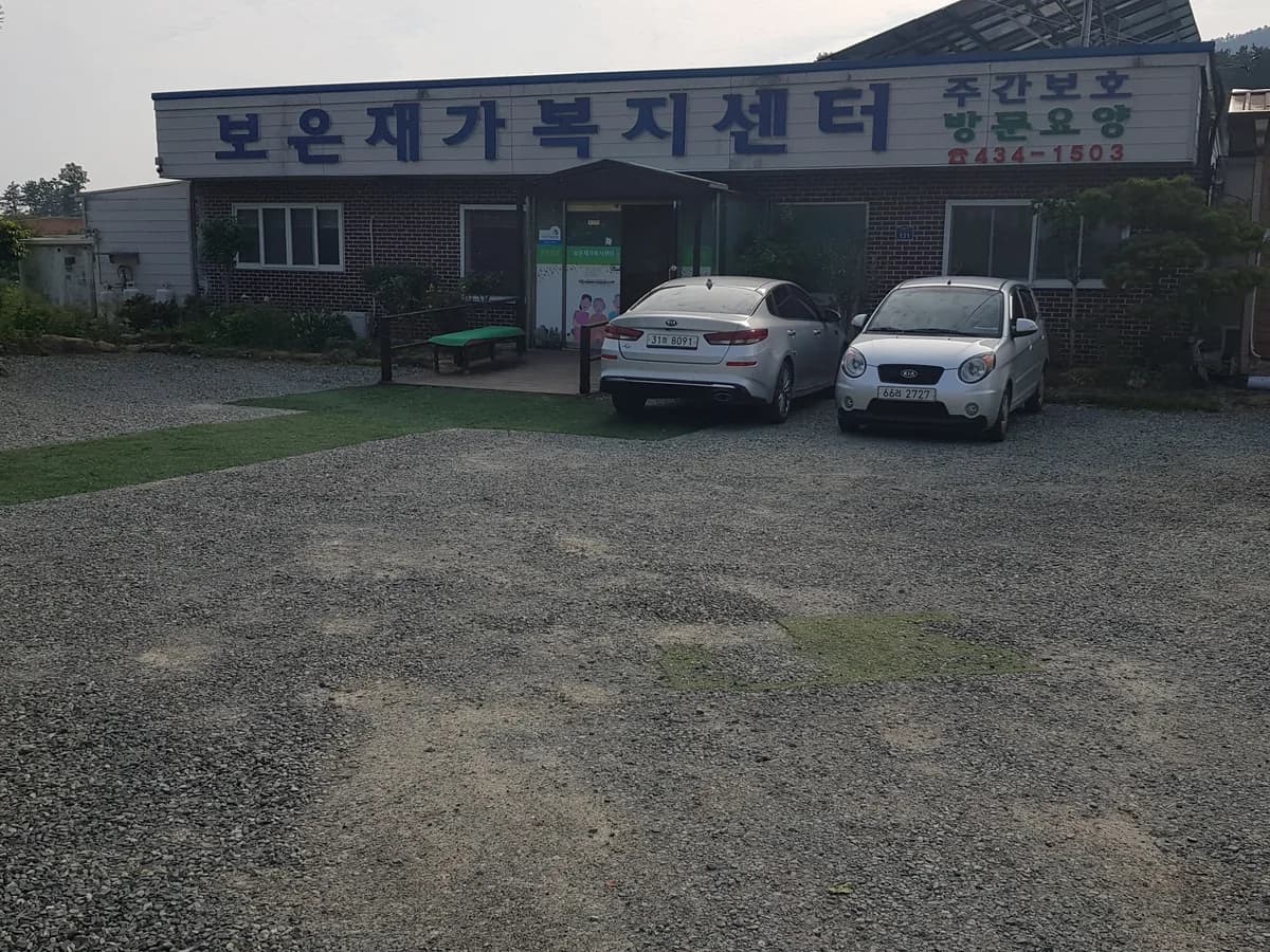 보은재가복지센터 이미지 6