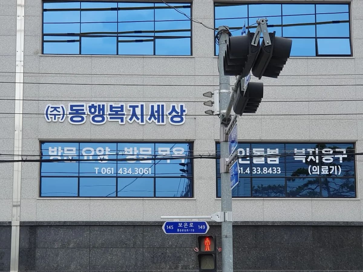 (주)동행복지세상 재가센터 이미지 2