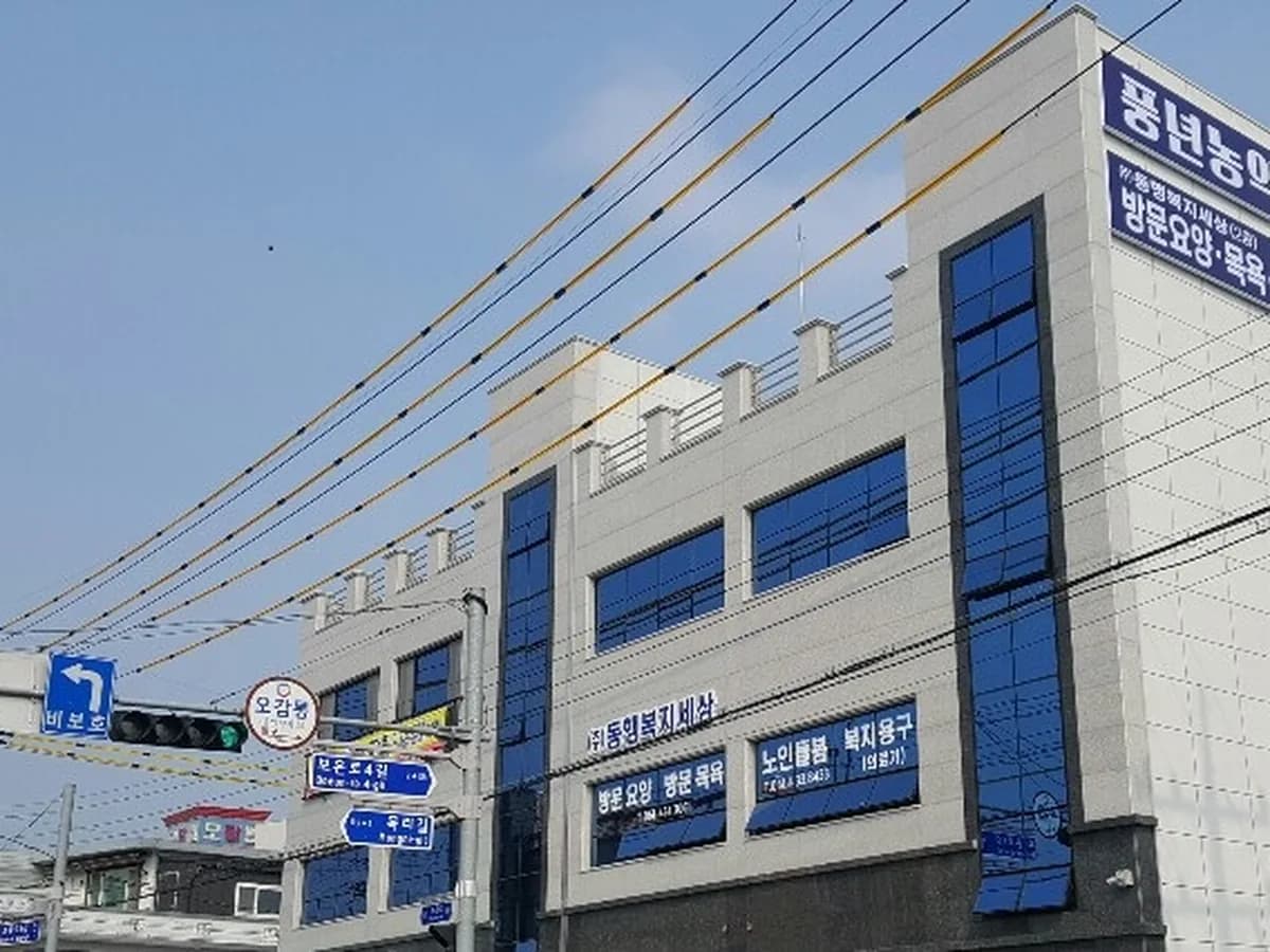 (주)동행복지세상 재가센터 이미지 3