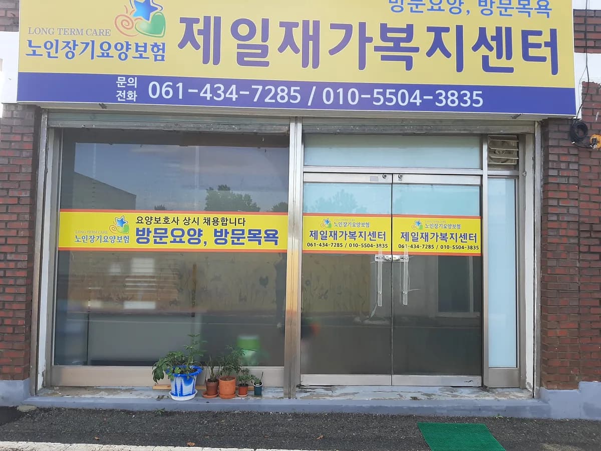 제일재가복지센터 이미지 1