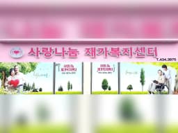 사랑나눔재가복지센터