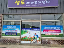 성도재가복지센터