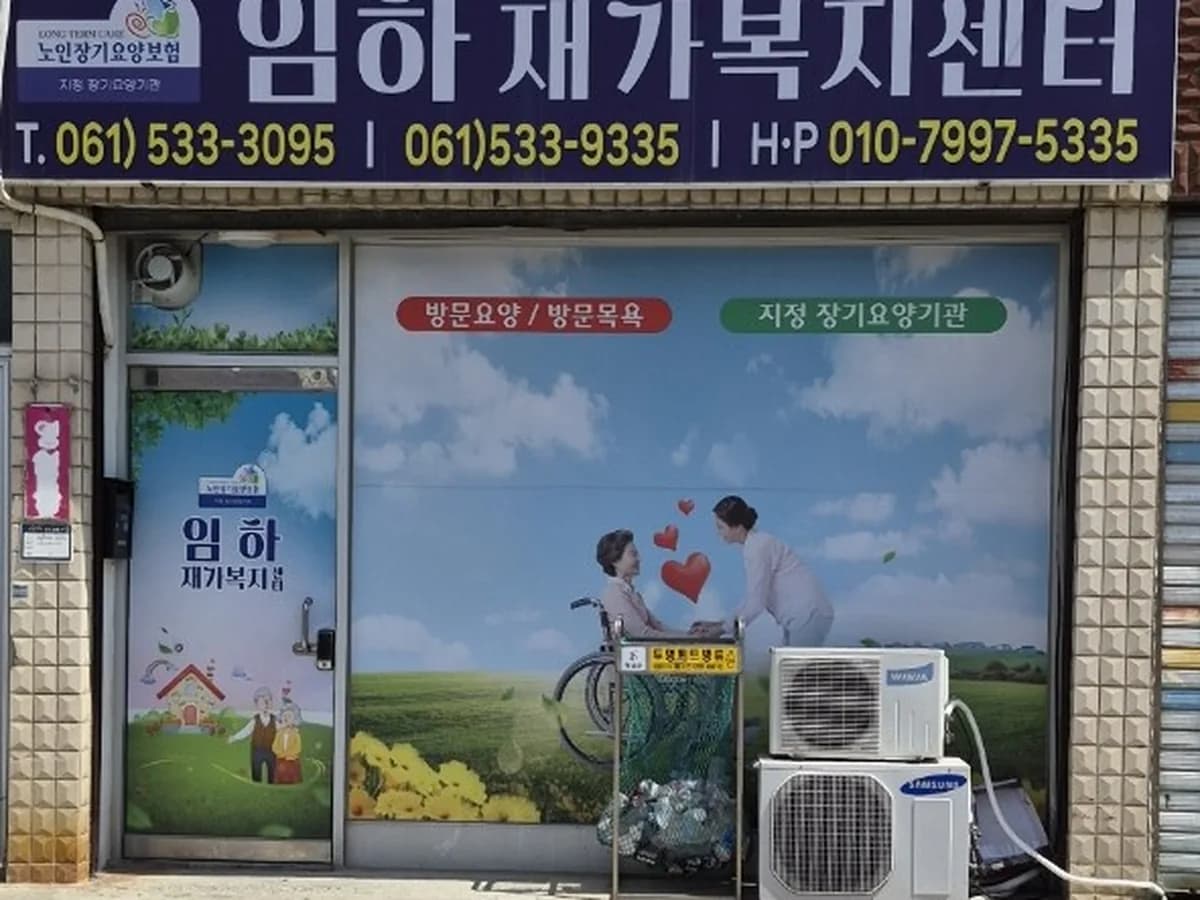 임하재가복지센터 이미지 1