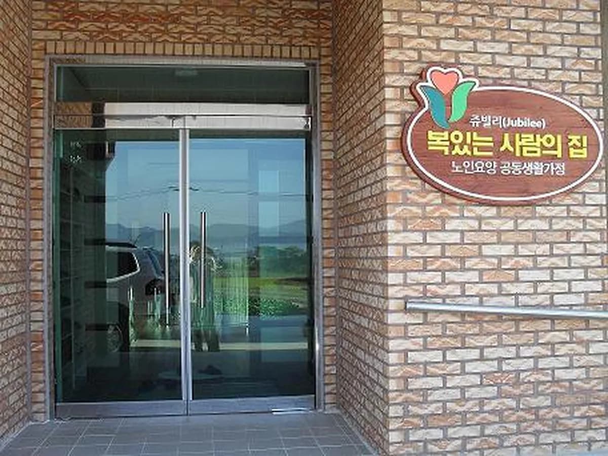 쥬빌리재가복지센터 이미지 5
