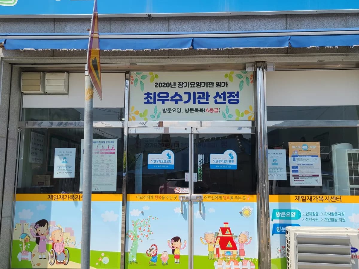 제일재가복지센터 이미지 1