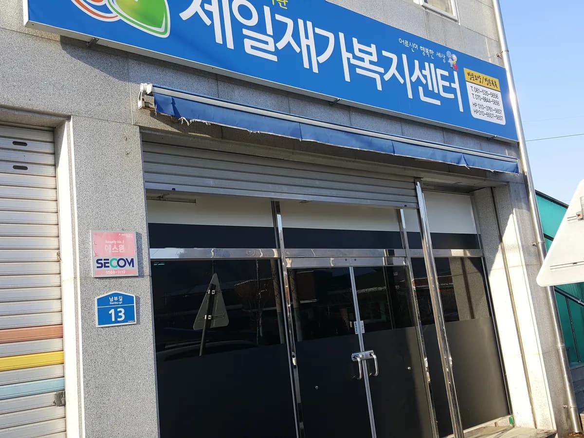 제일재가복지센터 이미지 5