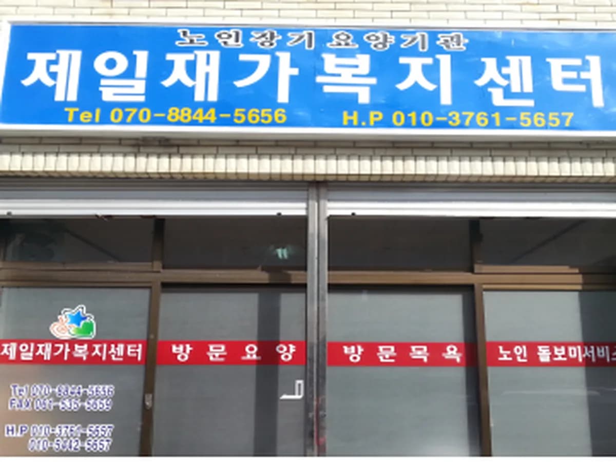 제일재가복지센터 이미지 7