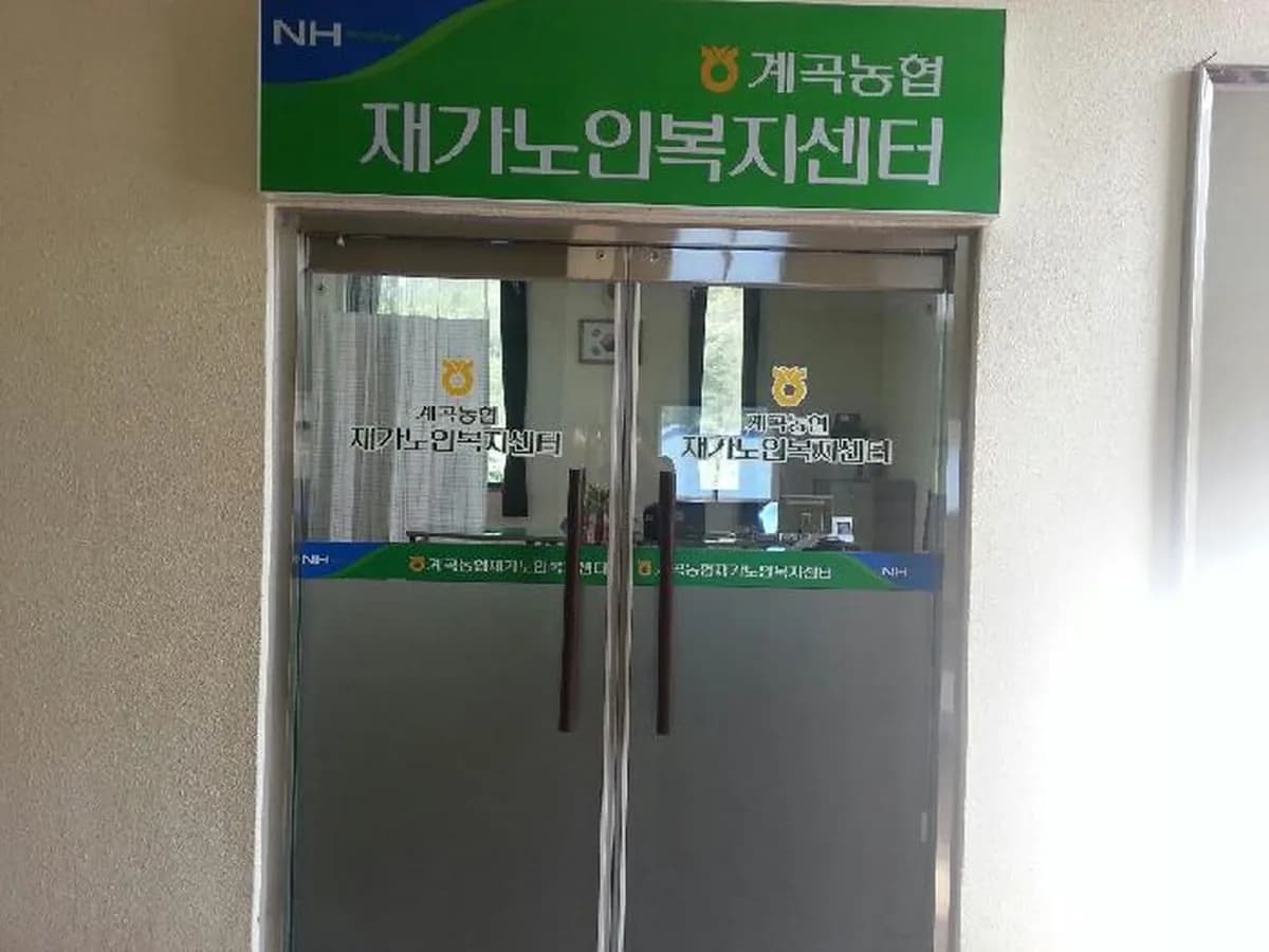 계곡농협재가노인복지센터 이미지 2