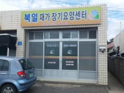 북일재가장기요양센터