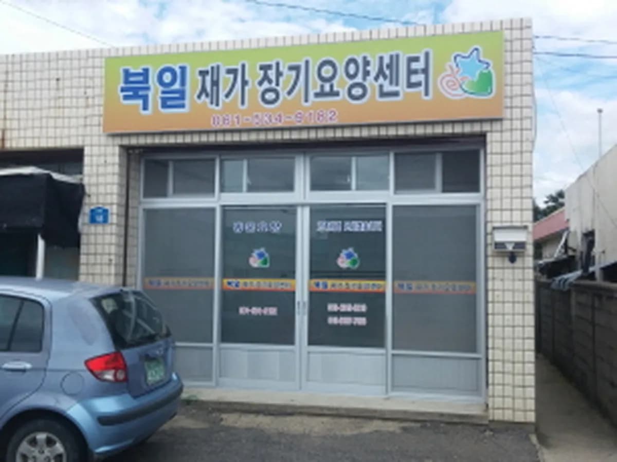 북일재가장기요양센터 이미지 1
