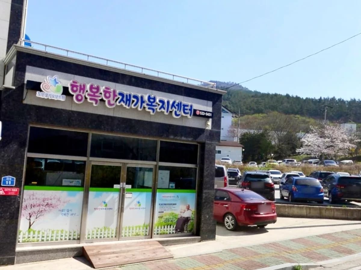 행복한재가복지센터 이미지 2