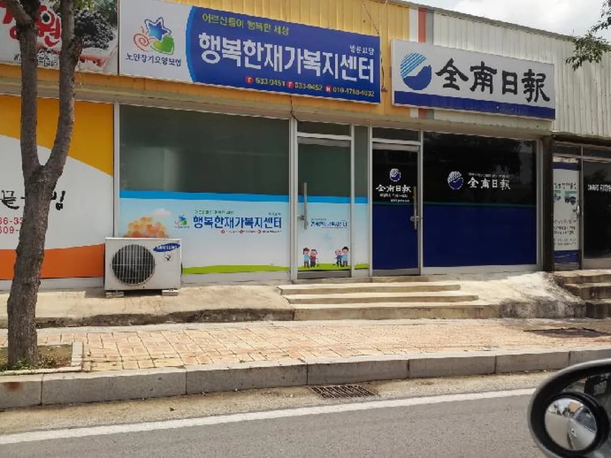 행복한재가복지센터 이미지 4