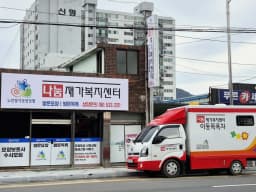 나눔재가복지센터