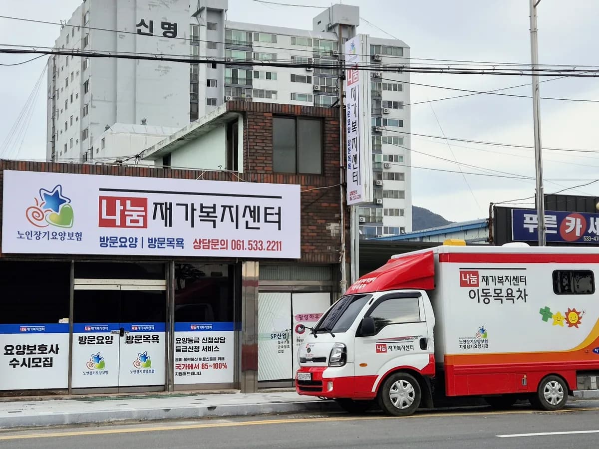 나눔재가복지센터 이미지 1