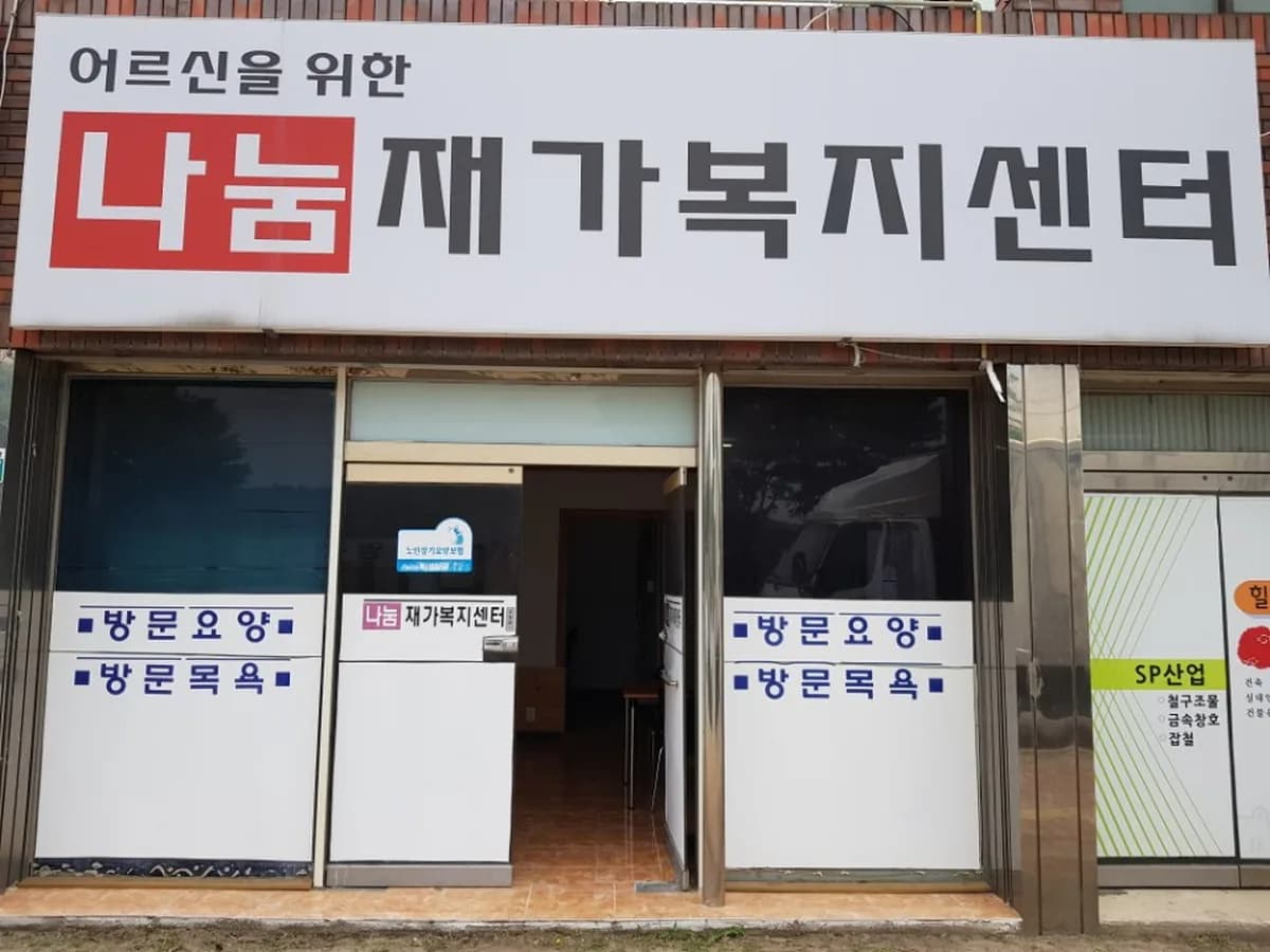 나눔재가복지센터 이미지 4