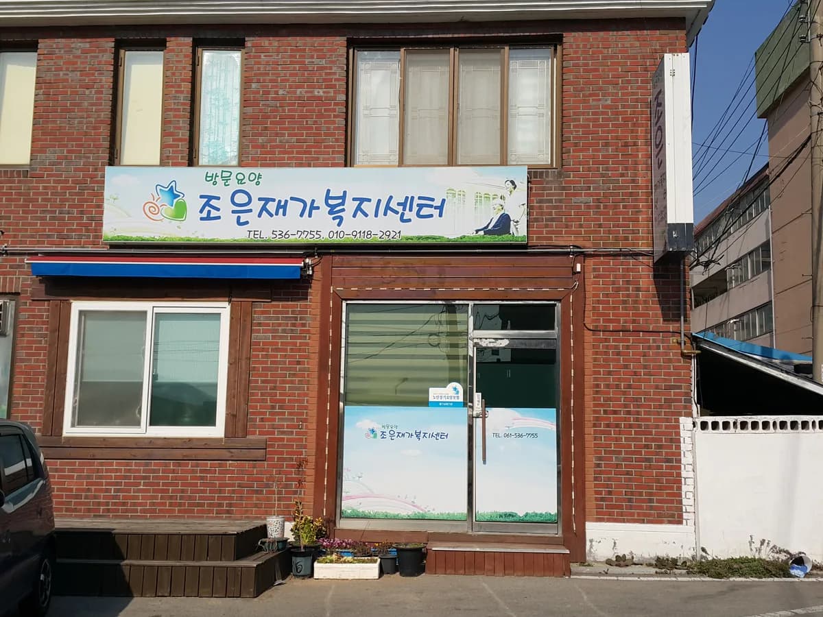 조은재가복지센터 이미지 1