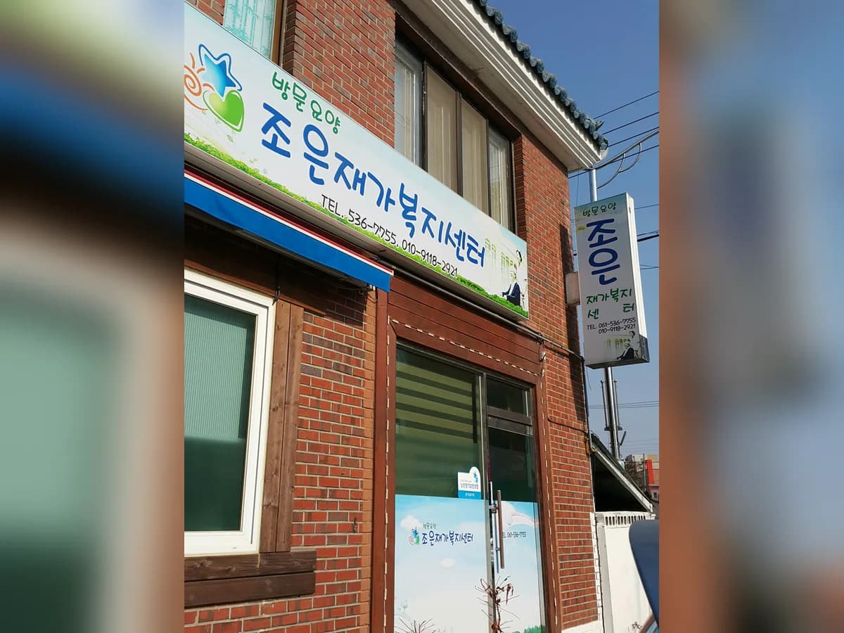 조은재가복지센터 이미지 2