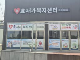 (孝)효재가복지센터